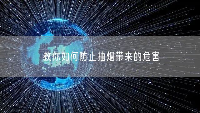 教你如何防止抽烟带来的危害