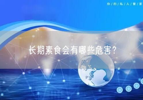 长期素食会有哪些危害？