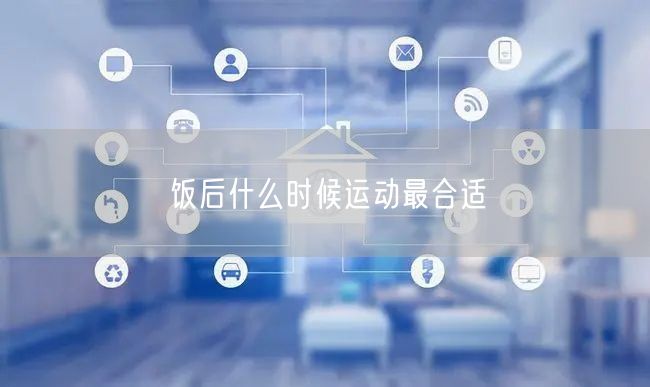 饭后什么时候运动最合适