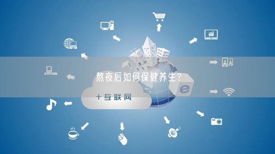 熬夜后如何保健养生？