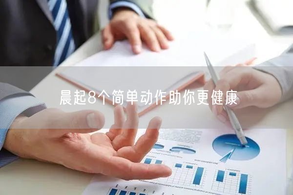 晨起8个简单动作助你更健康