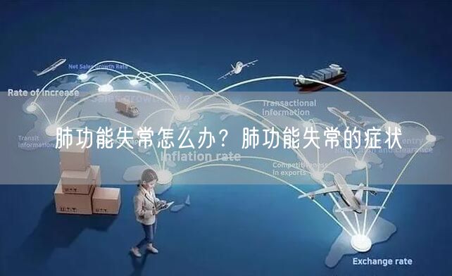 肺功能失常怎么办？肺功能失常的症状