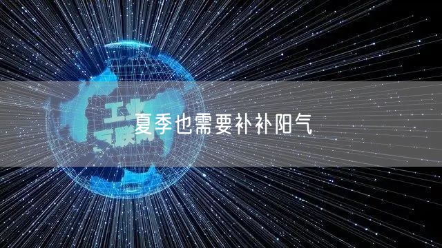 夏季也需要补补阳气
