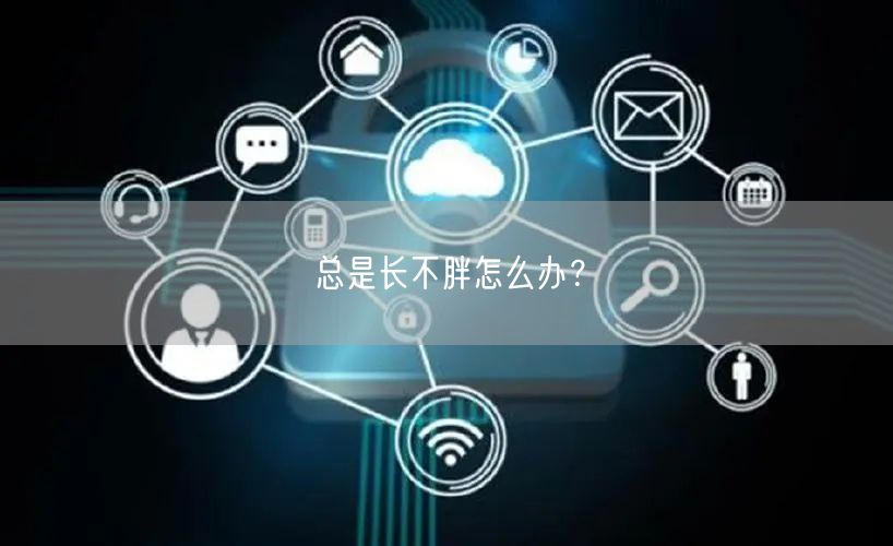 总是长不胖怎么办？