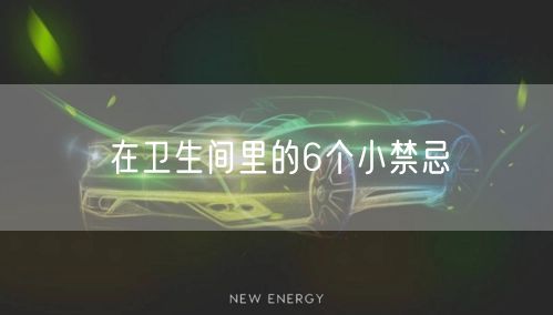 在卫生间里的6个小禁忌