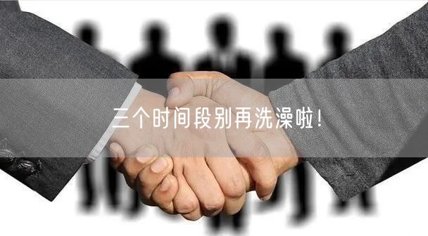 三个时间段别再洗澡啦！