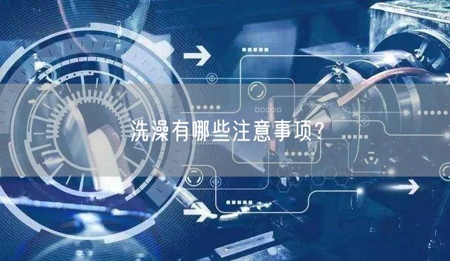 洗澡有哪些注意事项？